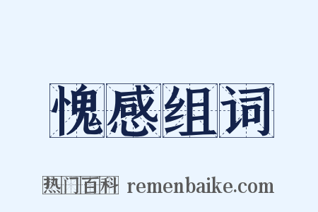 愧感组词是什么意思的图片